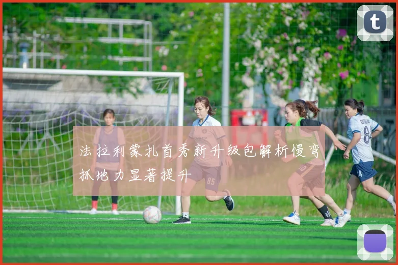 法拉利蒙扎首秀新升级包解析慢弯抓地力显著提升